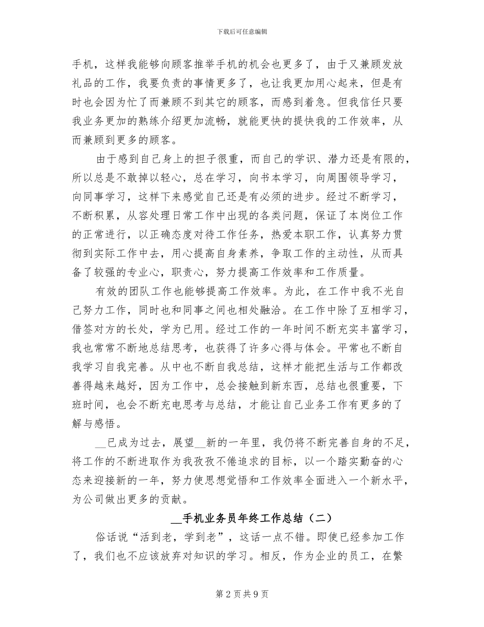 2024手机业务员年终工作总结_第2页