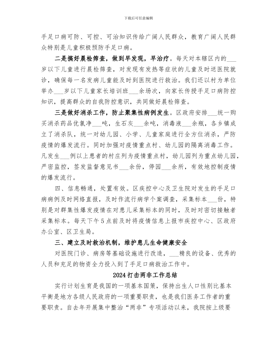 2024手足口病防控工作总结_第3页