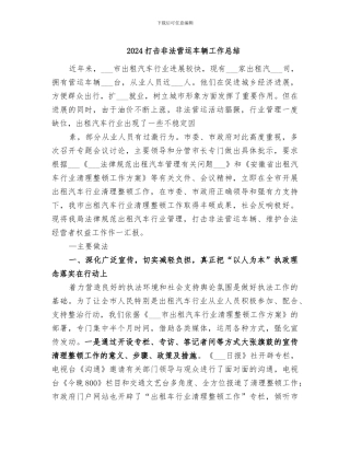 2024打击非法营运车辆工作总结