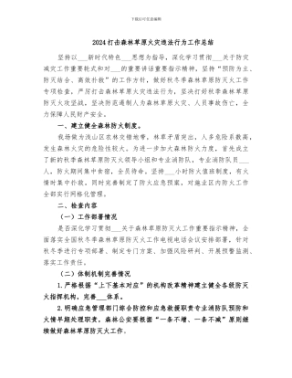 2024打击森林草原火灾违法行为工作总结