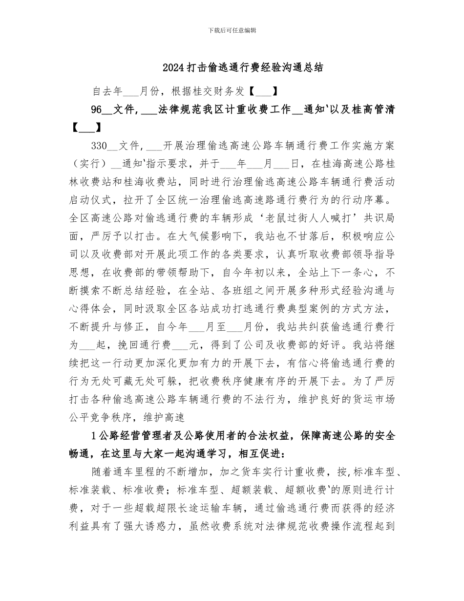 2024打击偷逃通行费经验交流总结_第1页