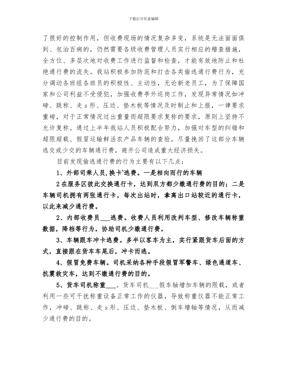 2024打击偷逃通行费经验交流总结_第2页