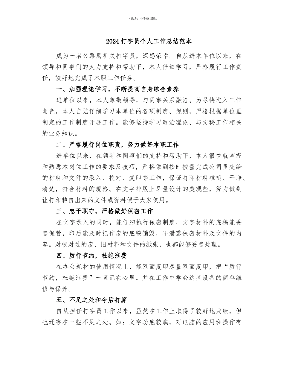 2024打字员个人工作总结范本_第1页