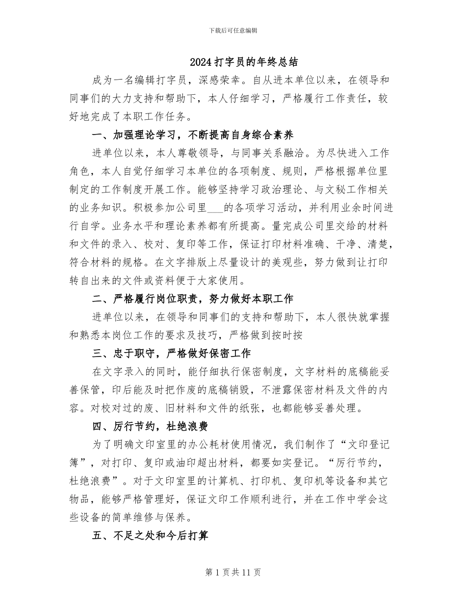 2024打字员的年终总结_第1页