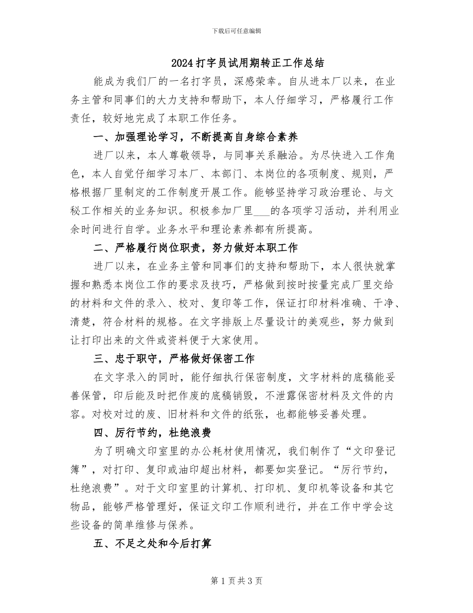 2024打字员试用期转正工作总结_第1页