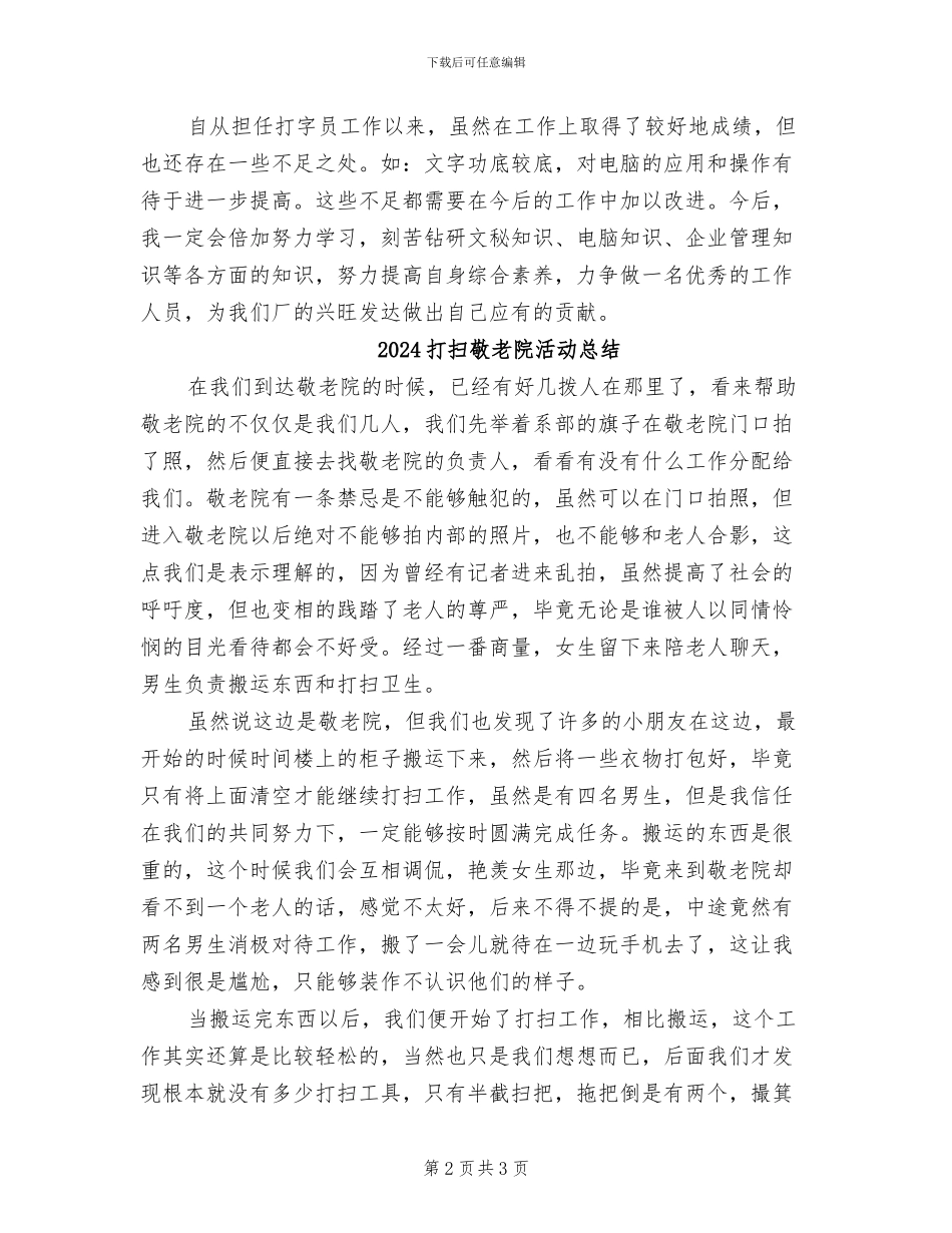 2024打字员试用期转正工作总结_第2页