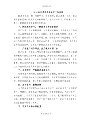 2024打字员试用期转正工作总结