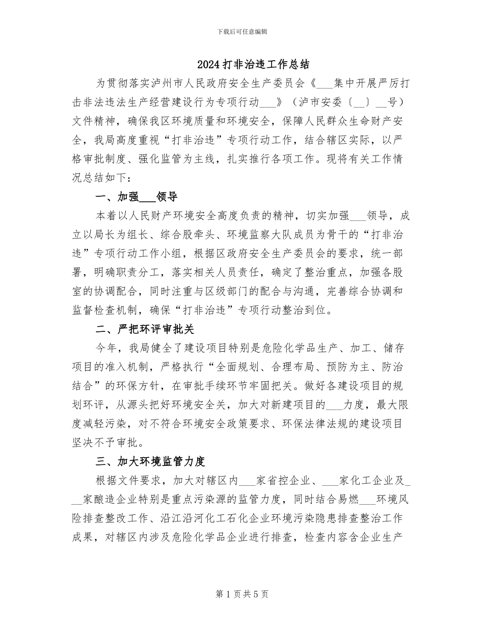 2024打非治违工作总结_第1页