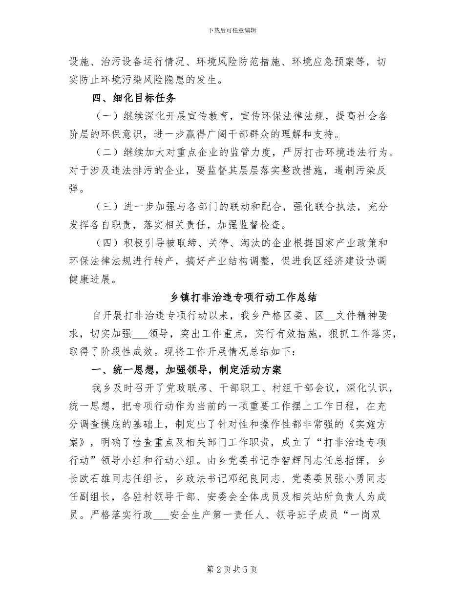 2024打非治违工作总结_第2页