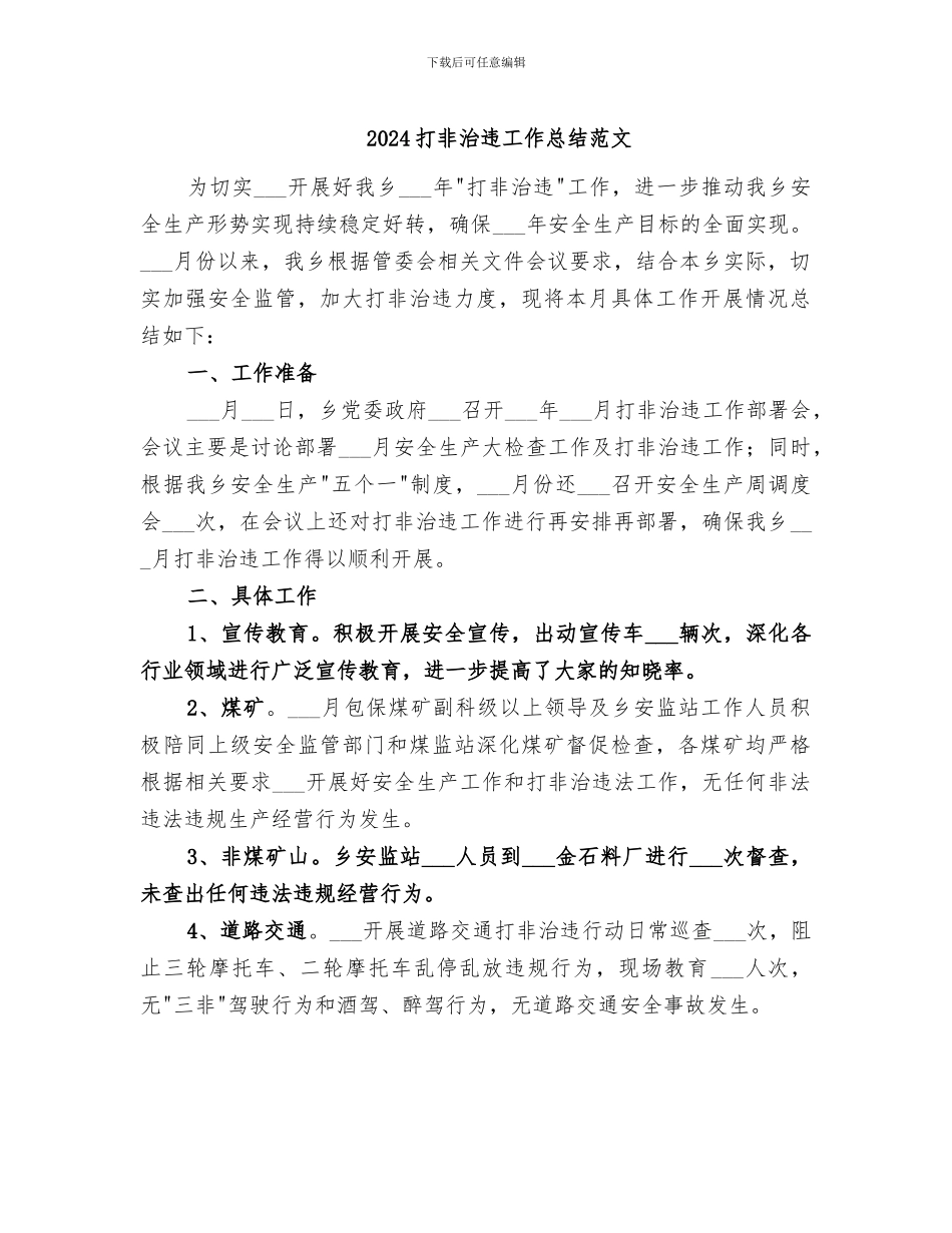 2024打非治违工作总结范文_第1页