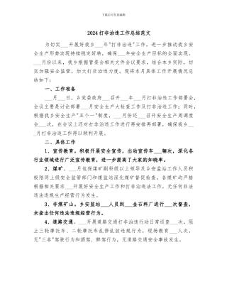 2024打非治违工作总结范文