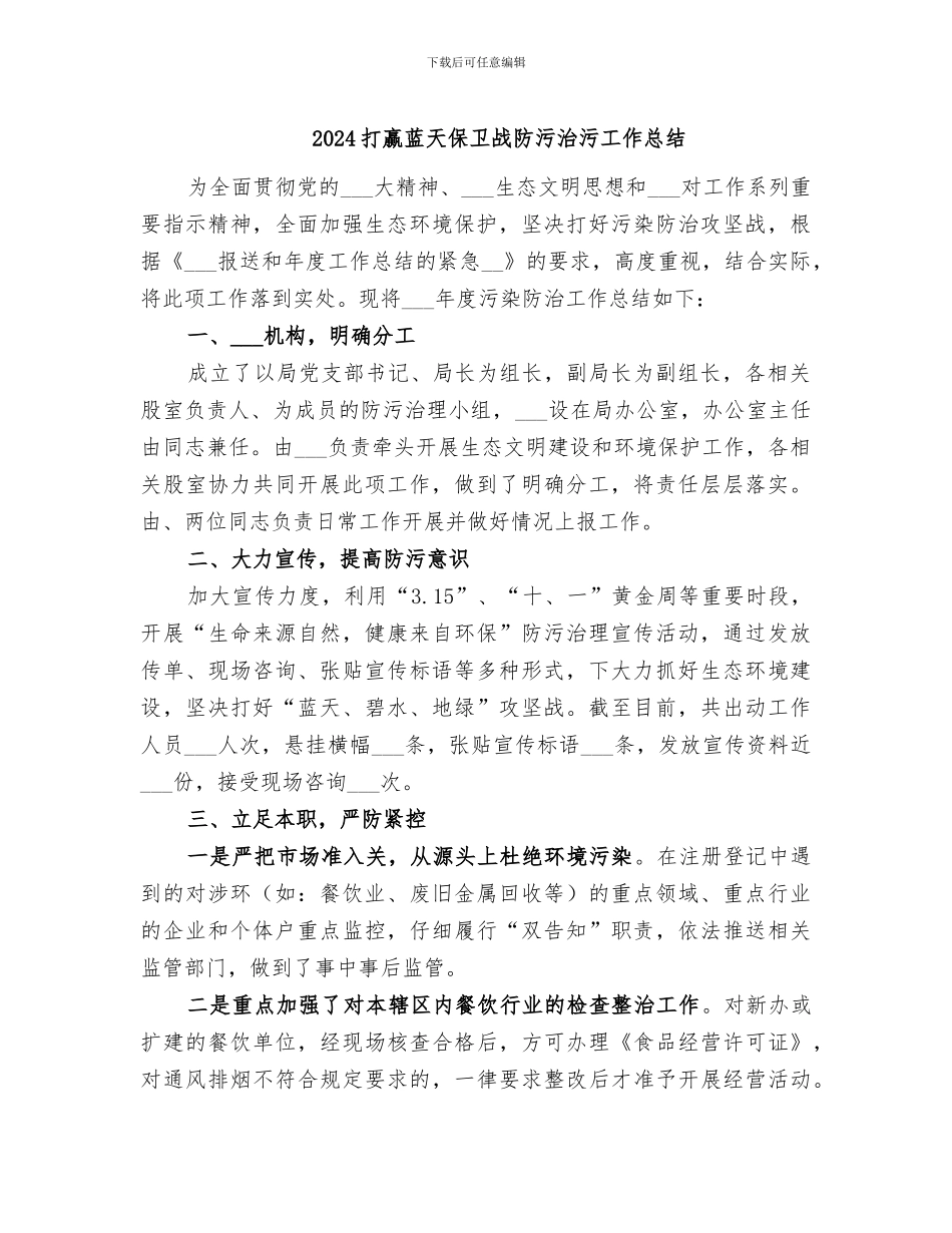 2024打赢蓝天保卫战防污治污工作总结_第1页