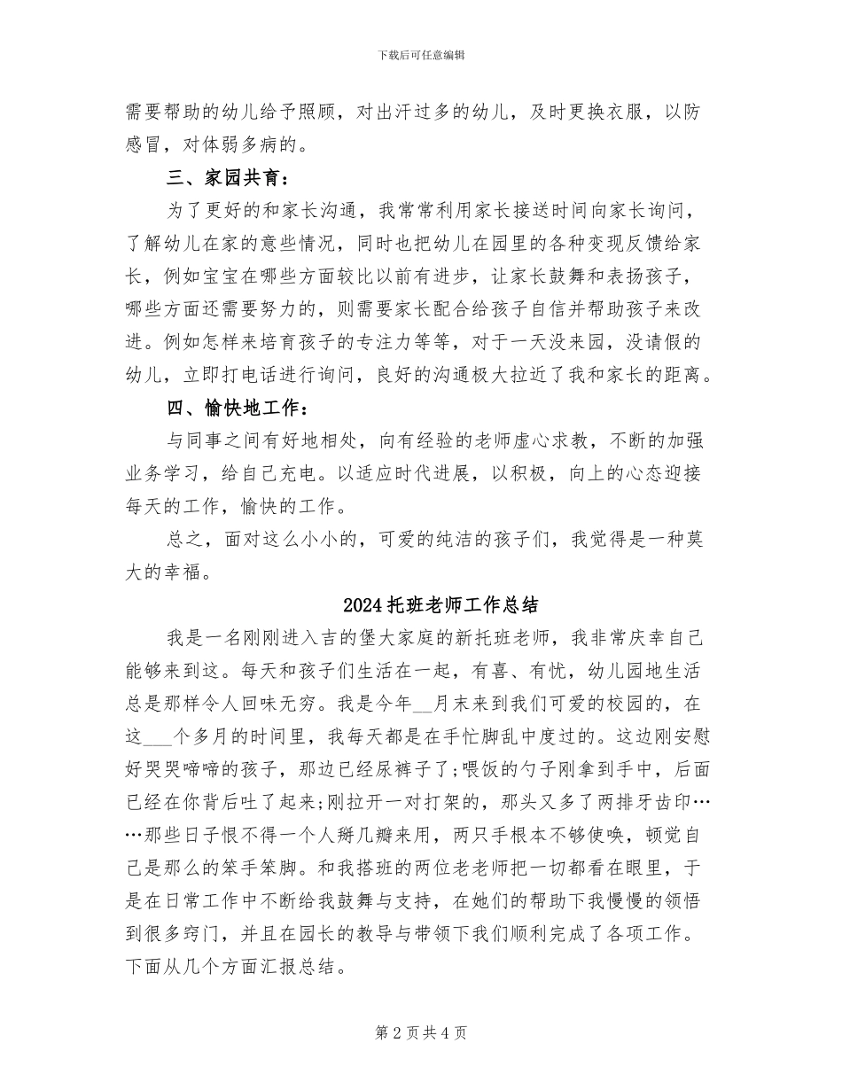 2024托班教师个人工作总结_第2页