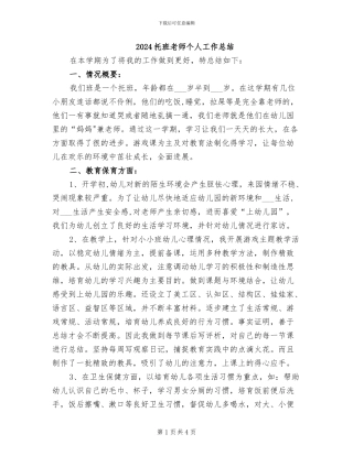 2024托班教师个人工作总结