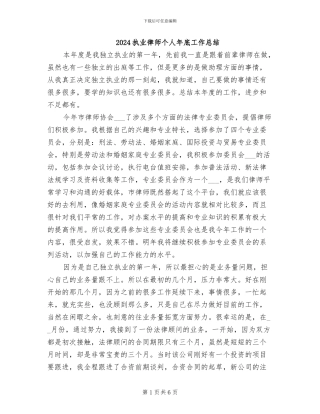 2024执业律师个人年底工作总结