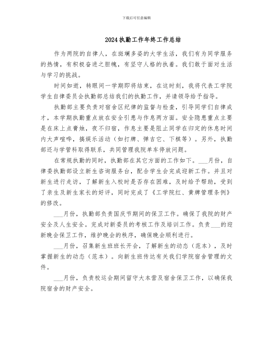 2024执勤工作年终工作总结_第1页