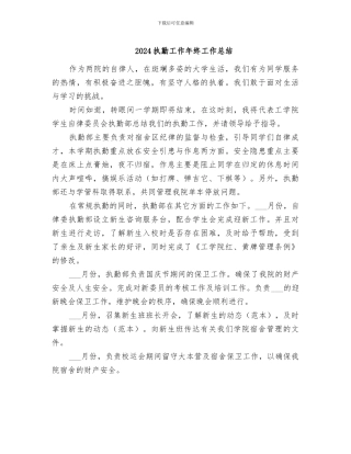 2024执勤工作年终工作总结