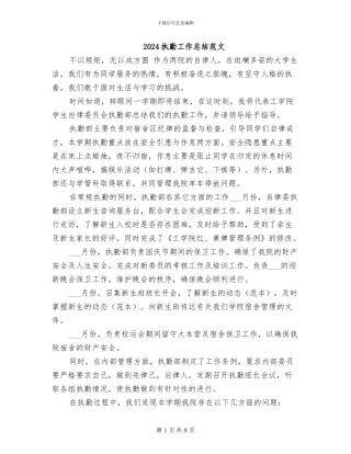 2024执勤工作总结范文