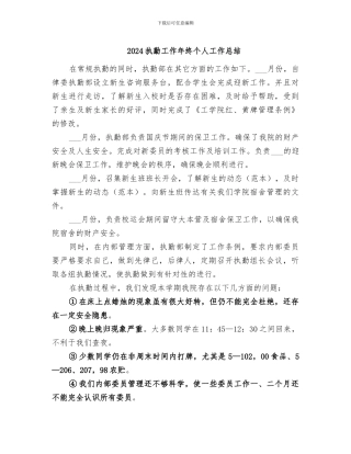 2024执勤工作年终个人工作总结