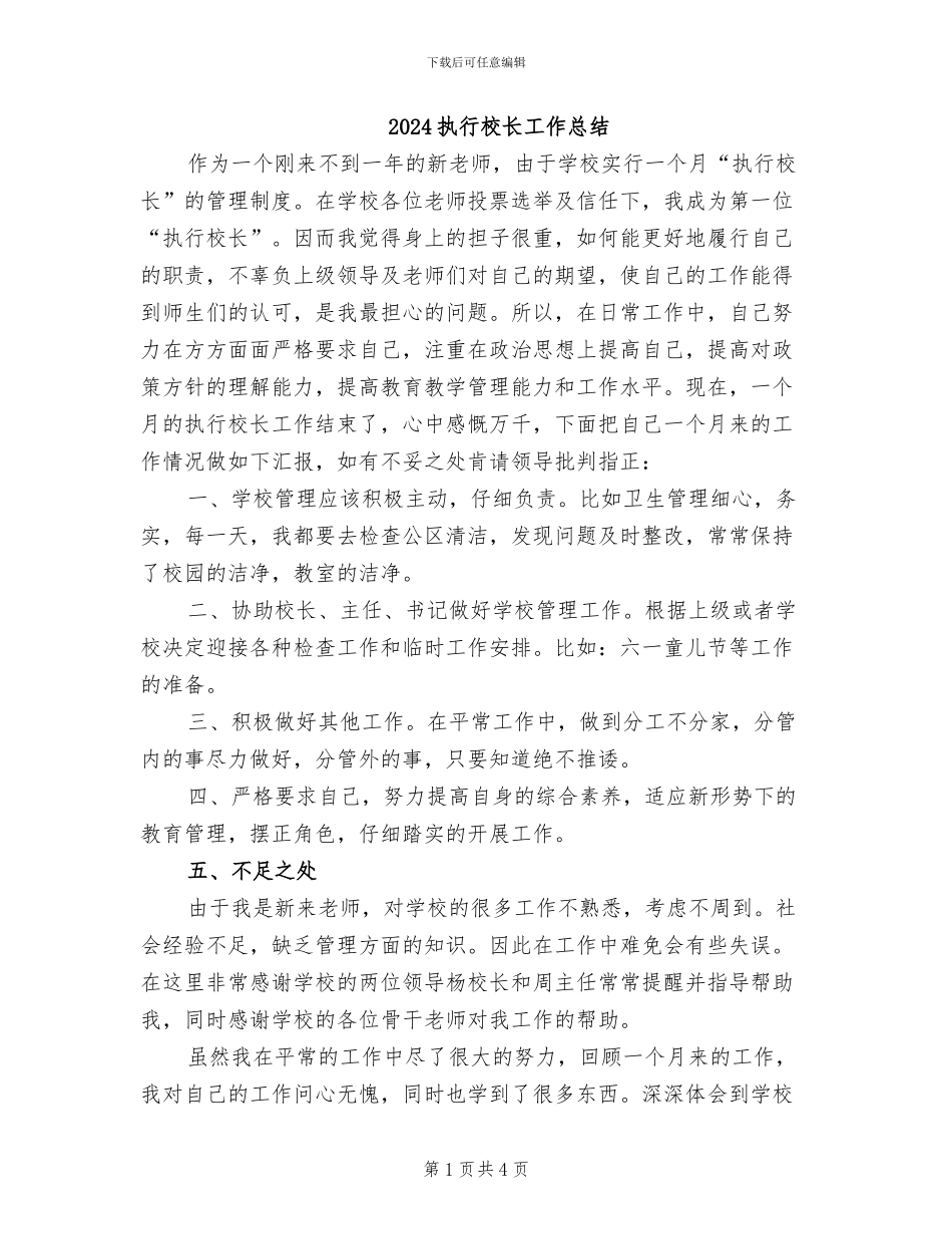 2024执行校长工作总结_第1页