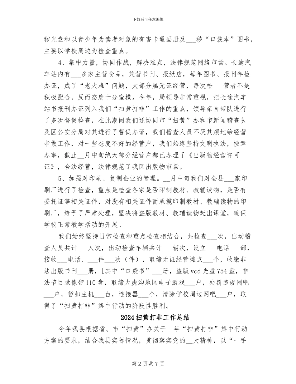 2024扫黄打非半年工作总结_第2页