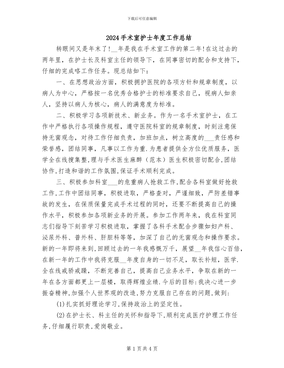 2024手术室护士年度工作总结_第1页