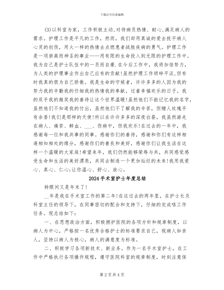 2024手术室护士年度工作总结_第2页