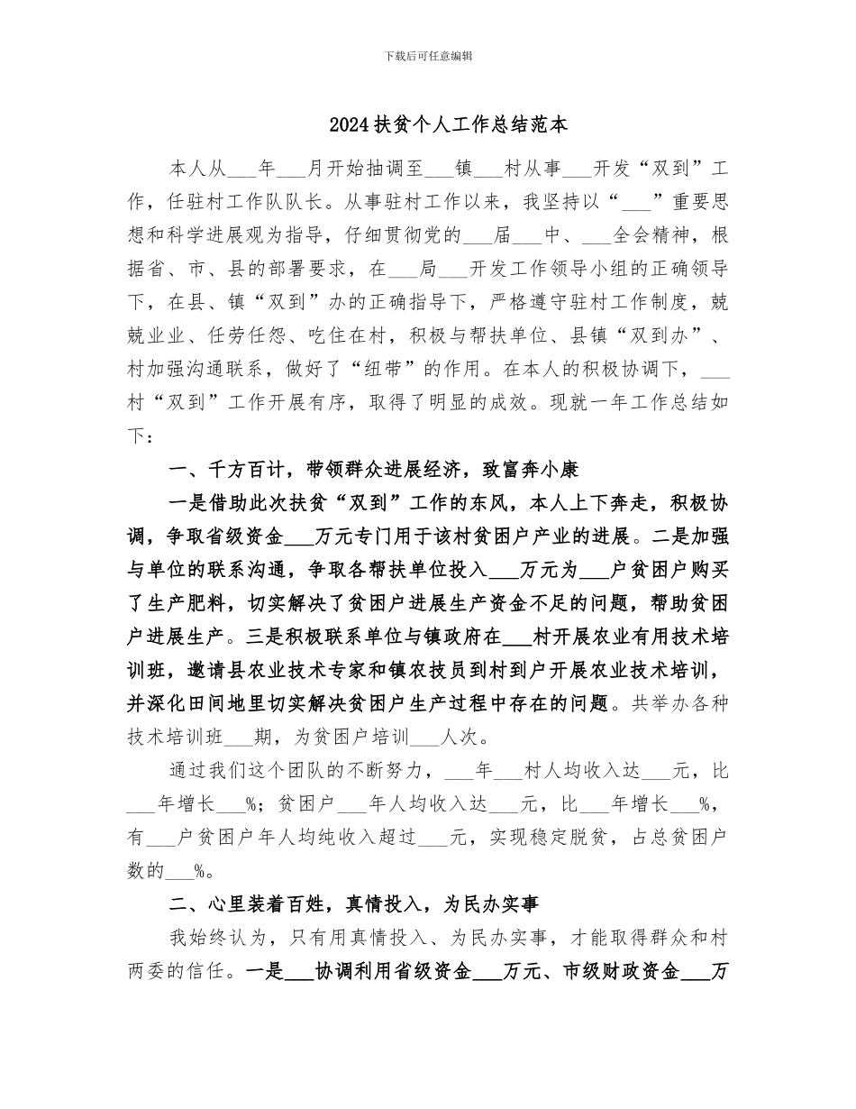 2024扶贫个人工作总结范本_第1页