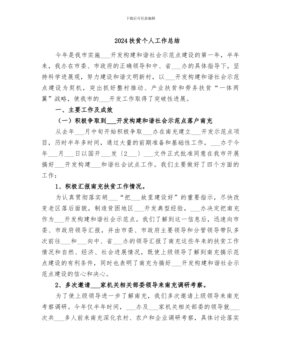 2024扶贫个人工作总结_第1页