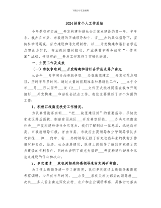 2024扶贫个人工作总结