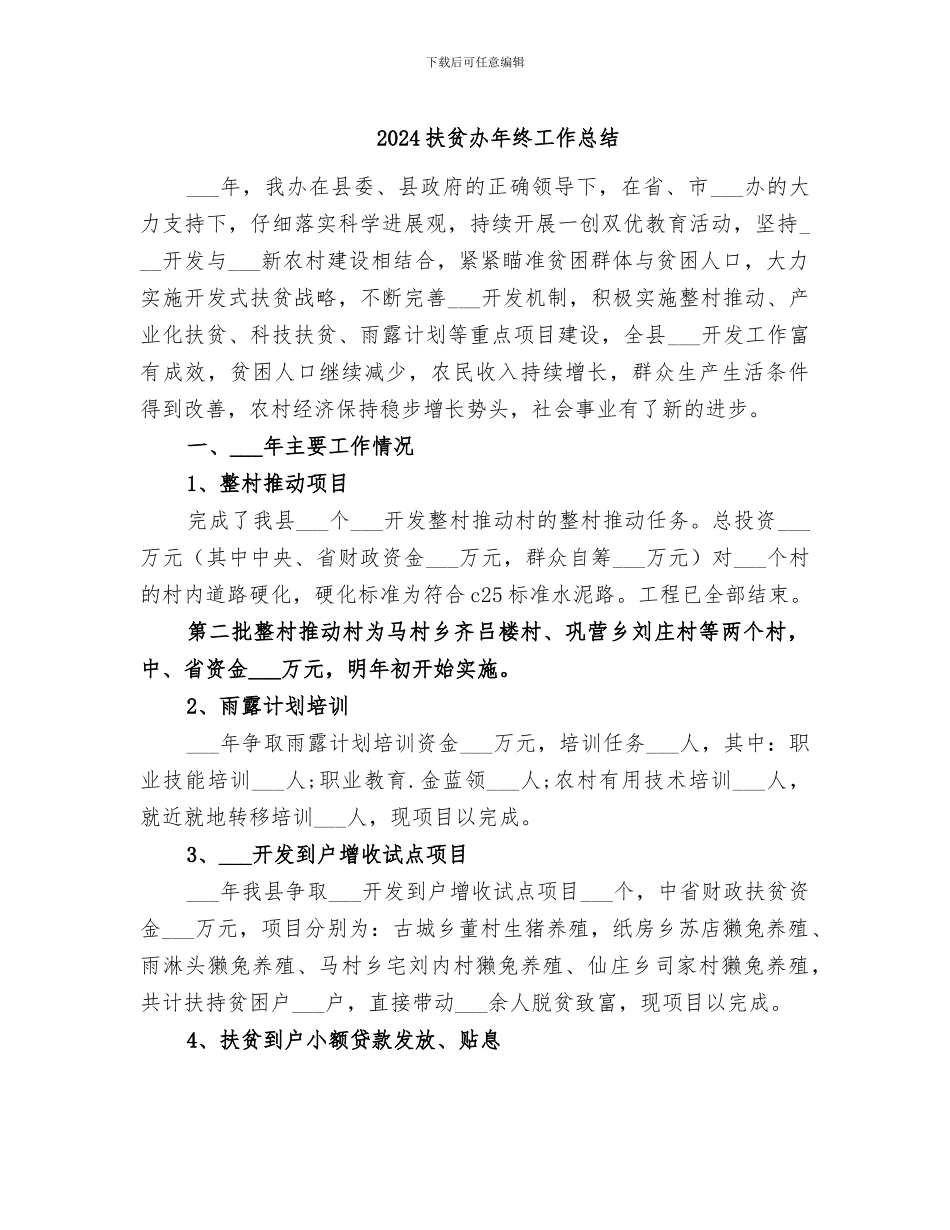2024扶贫办年终工作总结_第1页