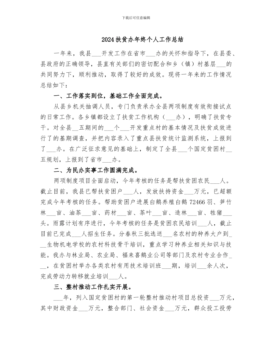 2024扶贫办年终个人工作总结_第1页