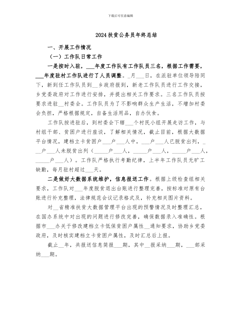 2024扶贫公务员年终总结_第1页