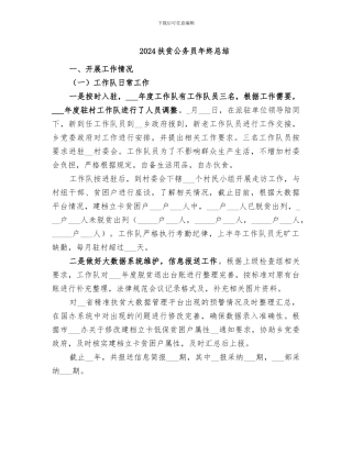 2024扶贫公务员年终总结