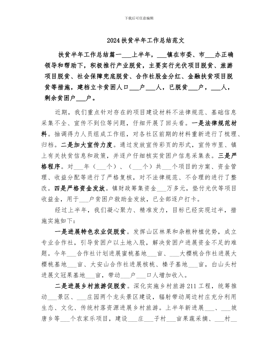 2024扶贫半年工作总结范文_第1页