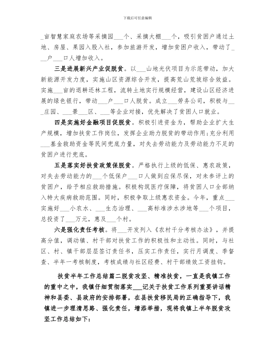 2024扶贫半年工作总结范文_第2页