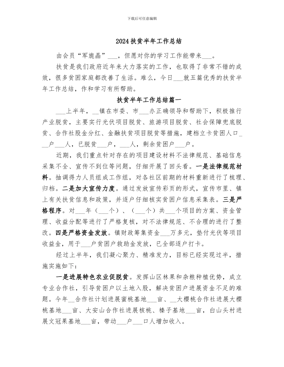2024扶贫半年工作总结_第1页