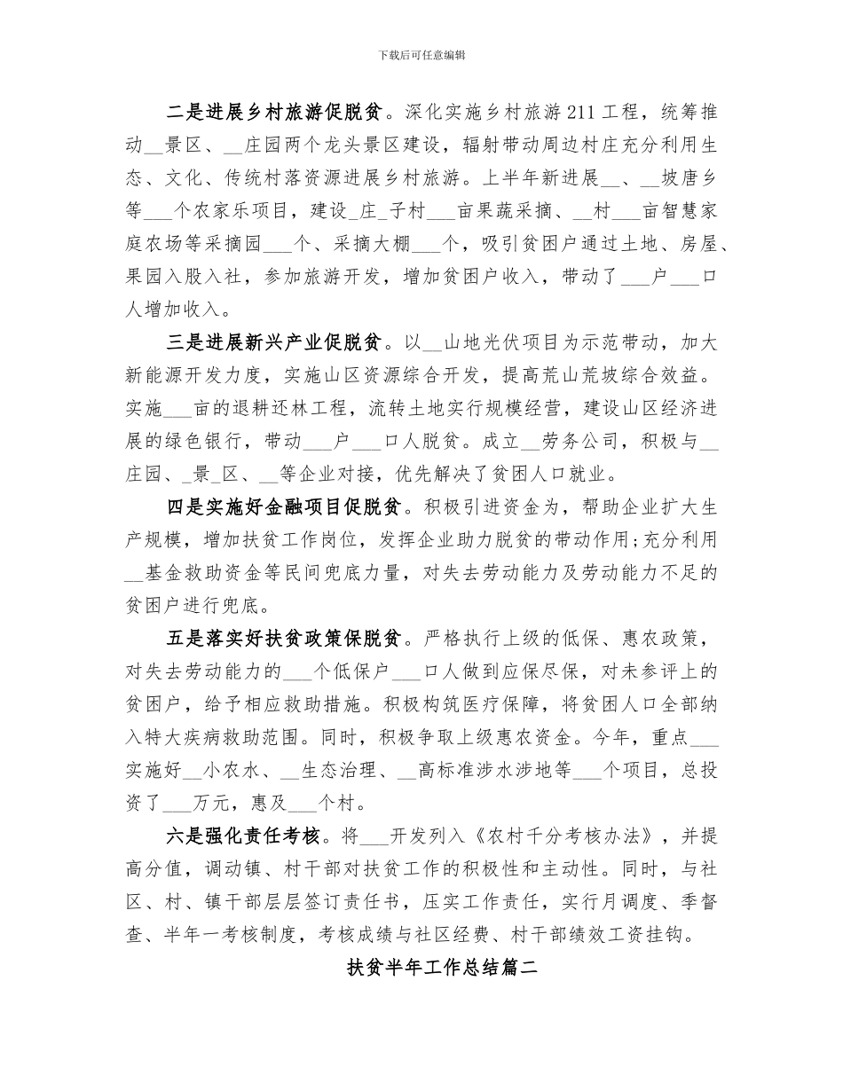 2024扶贫半年工作总结_第2页