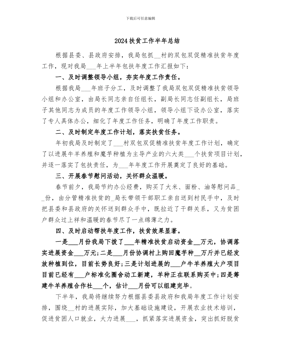 2024扶贫工作半年总结_第1页