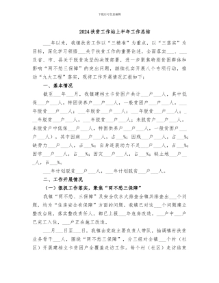 2024扶贫工作站上半年工作总结