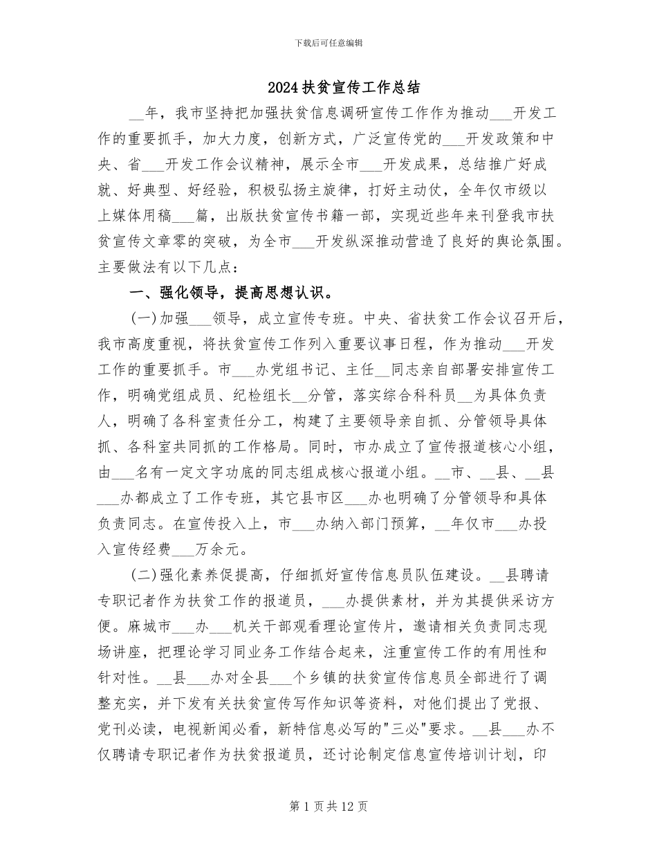 2024扶贫宣传工作总结_第1页