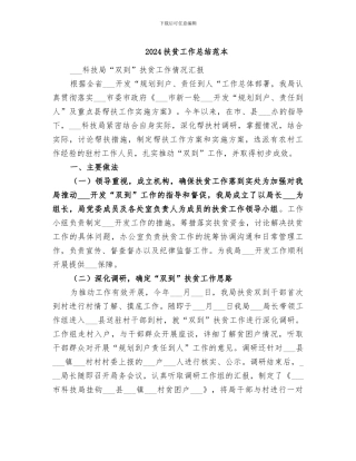 2024扶贫工作总结范本