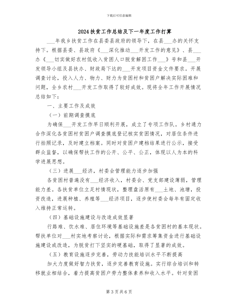 2024扶贫工作总结_第3页