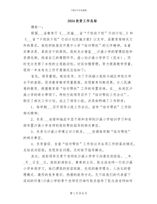 2024扶贫工作总结