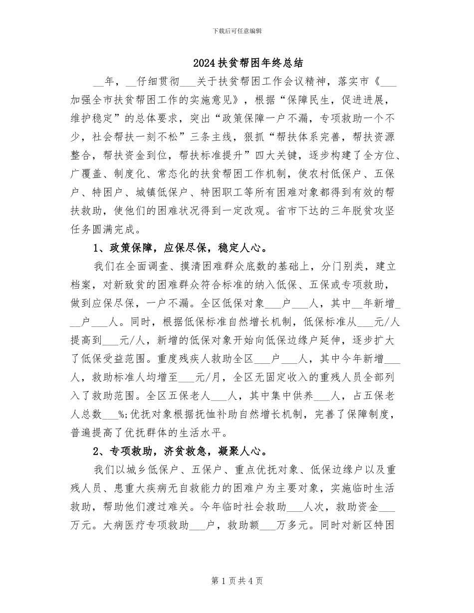 2024扶贫帮困年终总结_第1页