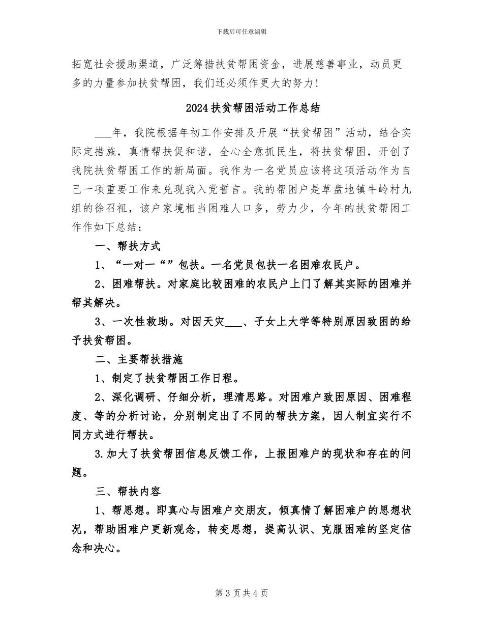 2024扶贫帮困年终总结_第3页