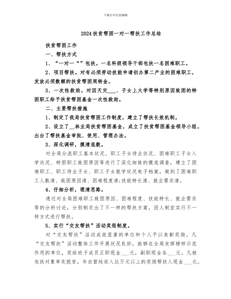 2024扶贫帮困一对一帮扶工作总结_第1页