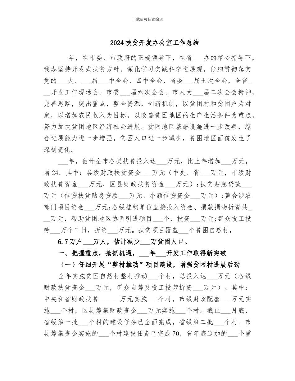 2024扶贫开发办公室工作总结_第1页