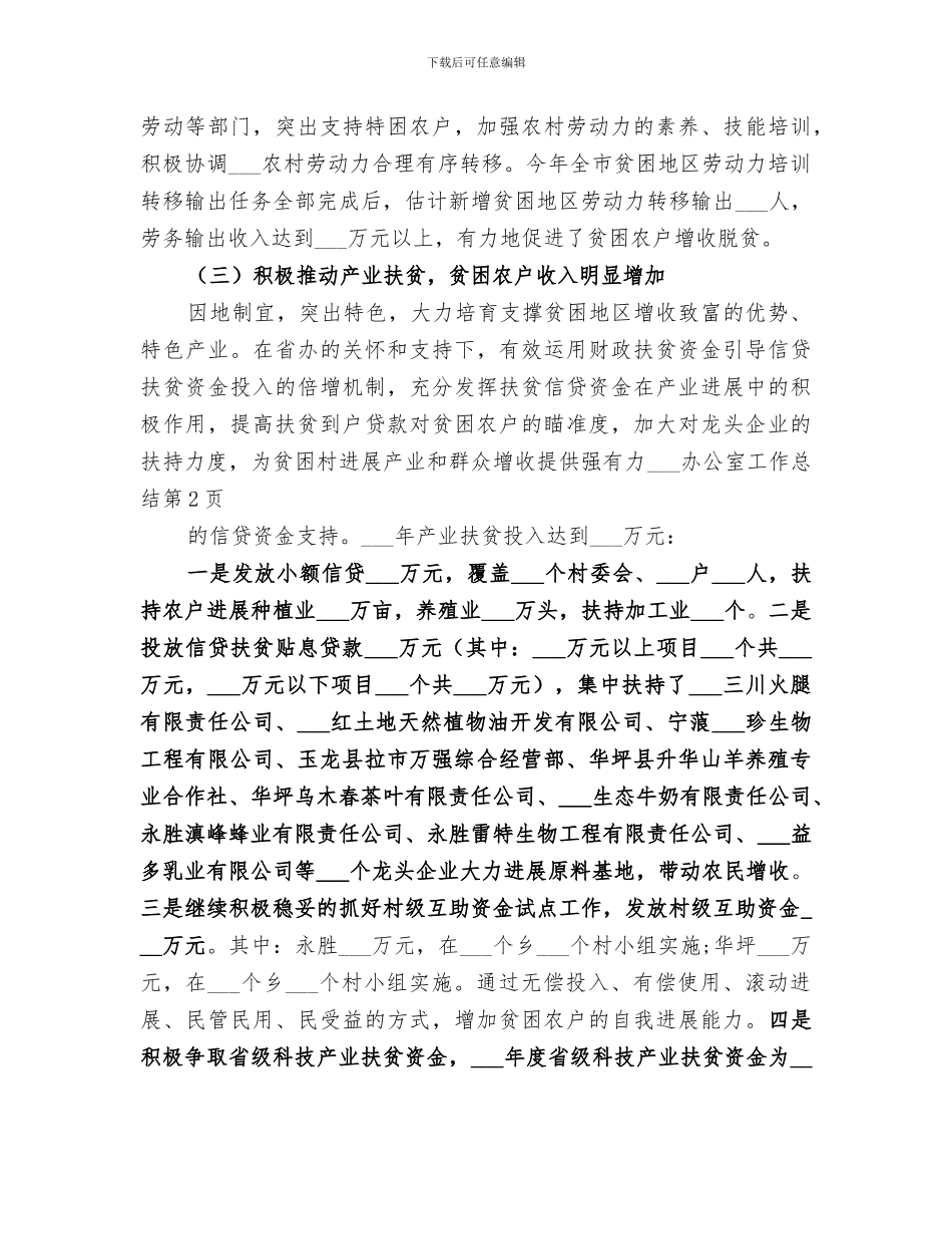 2024扶贫开发办公室工作总结_第3页