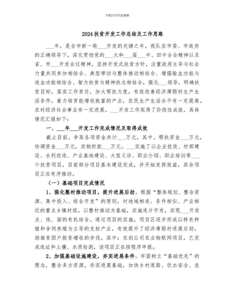 2024扶贫开发工作总结及工作思路_第1页